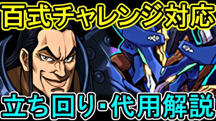 パズル簡単！タイムも余裕！ロイヤルオークPTで百式攻略解説！！【百式チャレンジ】【パズドラ】