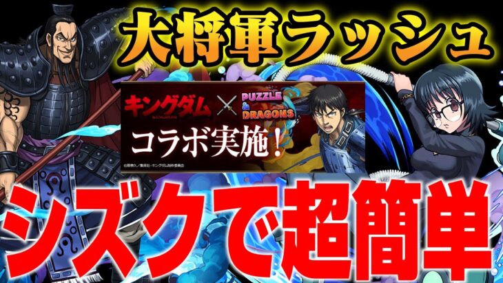 【大将軍ラッシュ】シズクで簡単周回＠キングダムコラボ【パズドラ攻略動画】