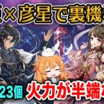 裏機構城もサクサク！？織姫と彦星コンビを使ってみたら3色強化で毎ターン約4.5倍のエンハンスが凄すぎた..!【パズドラ】