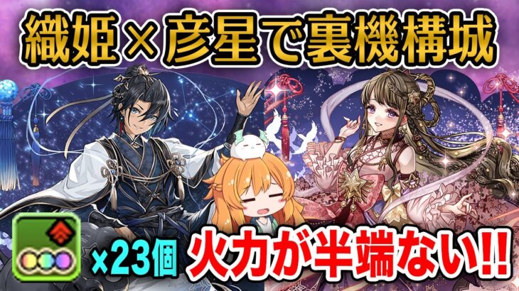 裏機構城もサクサク！？織姫と彦星コンビを使ってみたら3色強化で毎ターン約4.5倍のエンハンスが凄すぎた..!【パズドラ】