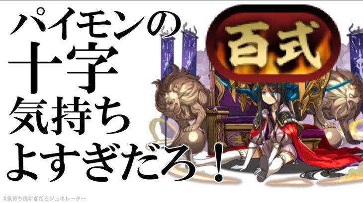 【パズドラ】「百式」チャレンジ！業炎の百龍！ボスワンパン！タイムが速い！76パイモンPTで攻略！