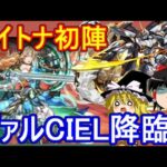 デイトナ初陣！転生ヴァルキリーCIEL降臨を攻略【パズドラ】