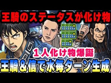 こいつステータスエグすぎだろ！！王騎＆信の水生成ループが強い！！あとレイが壊れたっw【パズドラ実況】