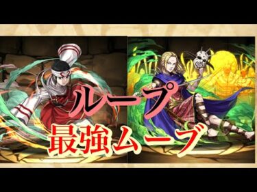 【パズドラ】最強ムーブLOOPできるなら楊端和と羌瘣強いのでは？と思ったんだ