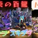 【パズドラ】クロロ×ブラックバードで業炎の百龍攻略！