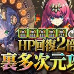 最前線に復活！！！HP回復2倍半減に強化で耐久力UP！サフィーラで裏多次元を攻略！