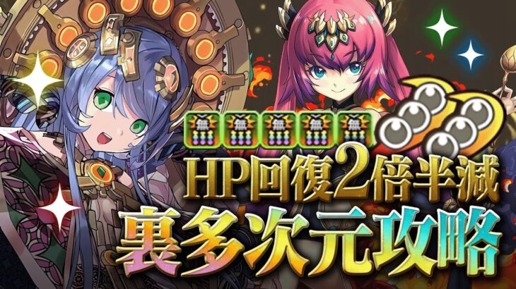 最前線に復活！！！HP回復2倍半減に強化で耐久力UP！サフィーラで裏多次元を攻略！