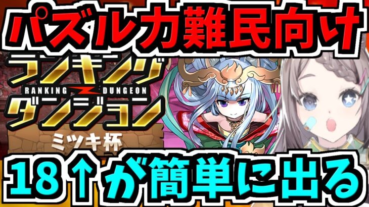 【ランダン】パズル苦手でも18万点↑が簡単に出る立ち回り＆コツ解説！ミツキ杯【パズドラ】