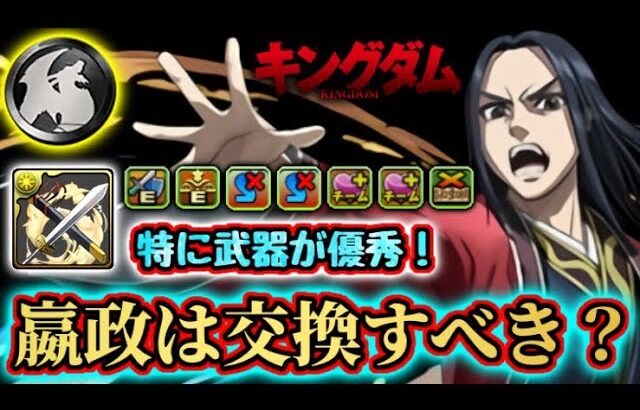 【簡単解説】嬴政って交換すべき？！黒メダル5枚の価値はある？悩んでる人必見です！ パズドラ キングダムコラボ