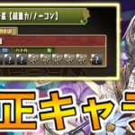 【未知の新星】超重力ダンジョンの適正キャラをまとめました！【パズドラ】