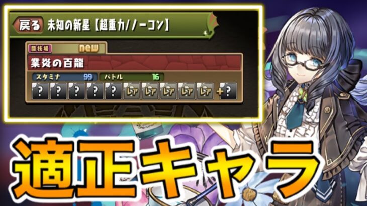 【未知の新星】超重力ダンジョンの適正キャラをまとめました！【パズドラ】