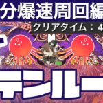 【パズドラ】ラードラ降臨！アテンループ4分爆速周回編成！