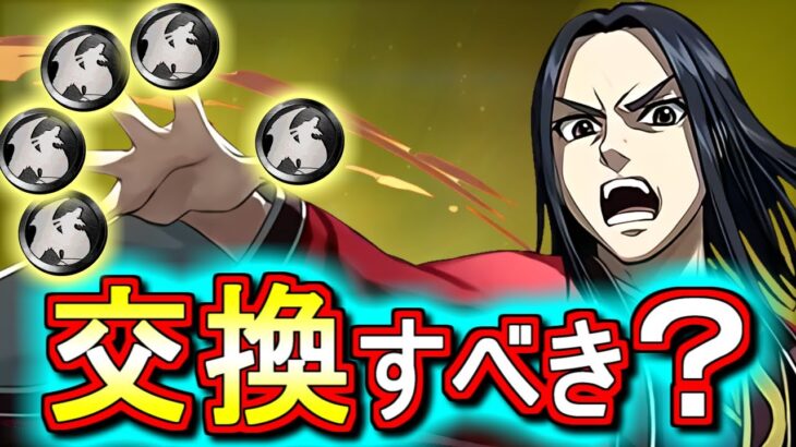 【※23時59分まで】【見た方がいい】嬴政(えいせい)は黒メダル5枚を差し出して交換すべきか!?ゼットンとどっち優先？キングダムコラボ 非ガチャ限キャラの性能を徹底解説!!【パズドラ】