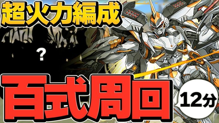 【デイトナ百式12分周回】ネタ編成？いいえ、ガチ周回編成です。未知の新星【パズドラ】