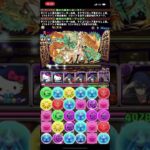 モンポ大量?!レイワ周回  #パズドラ  #shorts  #周回