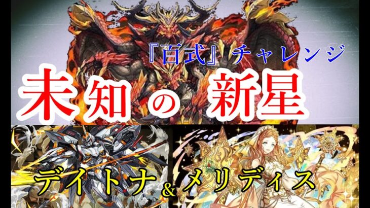 【パズドラ】『百式』チャレンジ 未知の新星/ デイトナ ＆メリディス安定編成紹介！