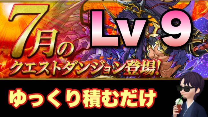 【パズドラ】ゆっくりコンボ組むだけ！7月チャレンジLv9【チャレダン9】元パズバト全国１位ノッチャが老眼に負けず頑張る動画 vol.999