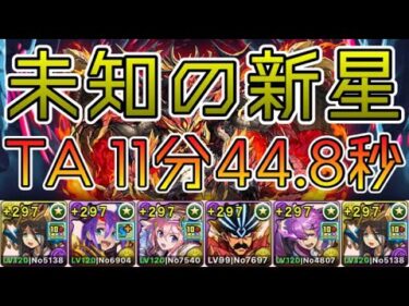 【パズドラ】未知の新星！業炎の百龍！クリアタイム11分44.8秒！76パイモンPTでタイムアタック！