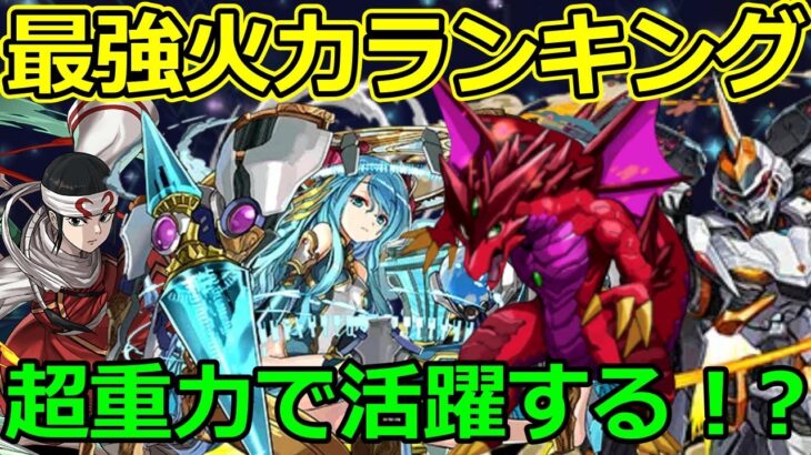 最強火力ランキングTop10！最新ぶっ壊れ火力キャラは誰！？【パズドラ】