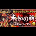 【パズドラ】未知の新星マルチ