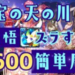 【パズドラ】星宝の天の川！五条悟ズラすだけで＋600ポイント超簡単周回！