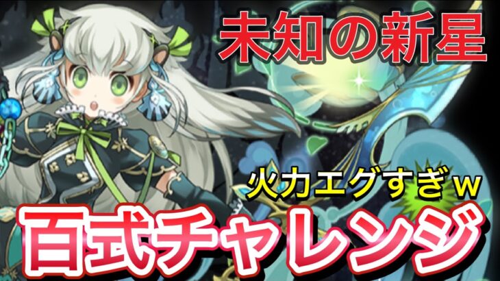 【鬼火力】トリス×ナツルで未知の新星攻略！！【パズドラ】