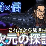 【キングダム】王騎×信で四次元の探訪者攻略！！【パズドラ】