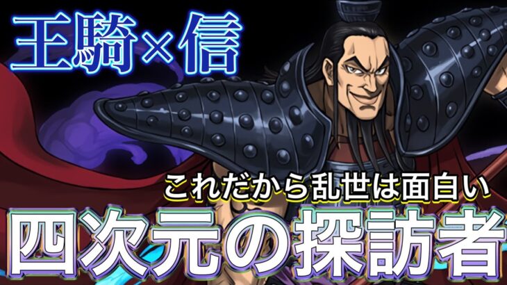 【キングダム】王騎×信で四次元の探訪者攻略！！【パズドラ】