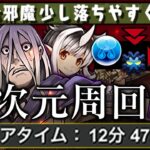 【無限闇製】隠れ最強5☆キャラ、四次元超速周回【パズドラ　キングダム　万極】