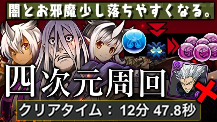 【無限闇製】隠れ最強5☆キャラ、四次元超速周回【パズドラ　キングダム　万極】