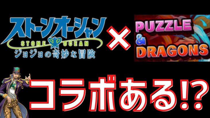 【パズドラ】ジョジョコラボがモンストに！？パズドラにも来るんじゃね雑談！【ジョジョ】