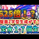 【未知の新星】生成量破格！！ウルトラマンゼットのZ字形水生成ループが楽しすぎる！！【パズドラ実況】