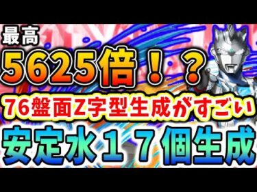 【未知の新星】生成量破格！！ウルトラマンゼットのZ字形水生成ループが楽しすぎる！！【パズドラ実況】