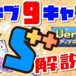 【パズドラ】新潜在覚醒スキル！スキルブースト++でスキブ9になるキャラ解説！