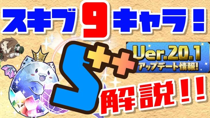 【パズドラ】新潜在覚醒スキル！スキルブースト++でスキブ9になるキャラ解説！