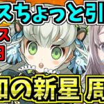 【トリスちょっと引く】未知の新星の周回する！最適正パ！百式チャレンジ！業炎の百龍【パズドラ】