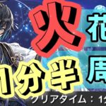 【パズドラ】星宝の天の川！火花火ズラすだけ1分半爆速周回編成！