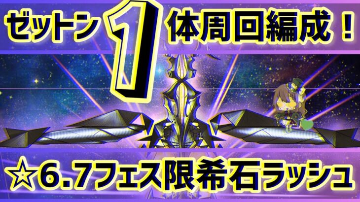 【パズドラ】☆6.7フェス限希石ラッシュ！ゼットン1体所持で超簡単周回編成！