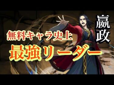 【パズドラ】無課金最強リーダー嬴政（えいせい）が強すぎてヤバい！天才パーティー組んでしまった。交換必須！