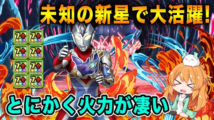 ウルトラマンデッカー入りのシーウルフPTで未知の新星!!カンストも余裕で出せる火力とスキルが優秀すぎた…!!!【パズドラ】