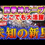 【未知の新星高速周回】イナハドラーの四季神ループがここでも最強！！【パズドラ実況】