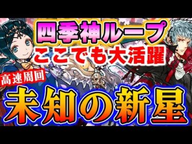 【未知の新星高速周回】イナハドラーの四季神ループがここでも最強！！【パズドラ実況】