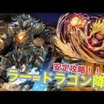 【ラー=ドラゴン降臨】ラードラゴン降臨を安定攻略！！オールマイトで楽々攻略！ノーカット！#パズドラ