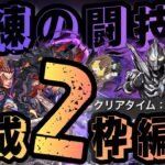 【パズドラ】獄練の闘技場！トリガーダーク育成2枠爆速周回編成！