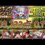 【パズドラ】ランキングダンジョン！ミツキ杯！ボス3〜4パンで高得点！余裕で王冠！203,233点！0.1％！【ランダン】