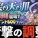 【1周+300〜600】星宝の天の川周回！超転生シヴァドラPT解説【パズドラ実況】