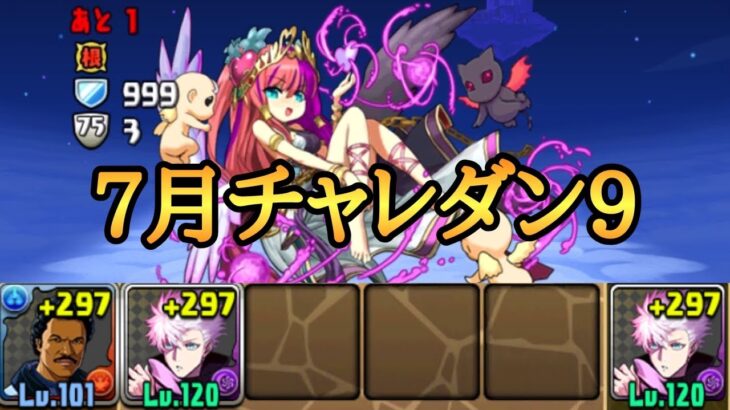 【チャレダン9】7月のチャレンジダンジョン9を五条悟で攻略【パズドラ】