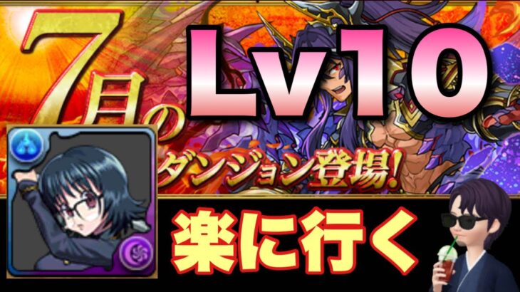 【パズドラ】シズクで楽に！7月チャレンジLv10【チャレダン10】元パズバト全国１位ノッチャが老眼に負けず頑張る動画 vol.998