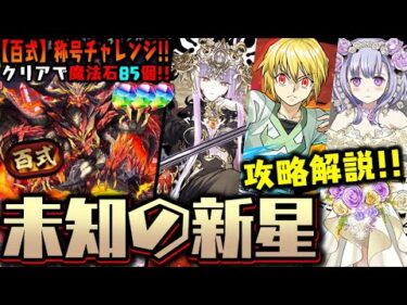 【百式チャレンジ】時間余る!! 新高難易度『未知の新星』 攻略解説!!【ダックス】【パズドラ実況】