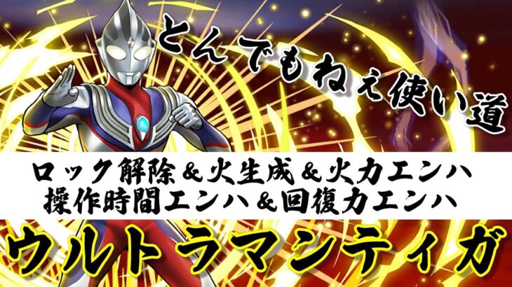 ウルトラマンティガ、とんでもねぇ使い道がバレる。毎ターンロック解除＆火生成＆火力・操作時間・回復力エンハでやりたい放題【パズドラ】